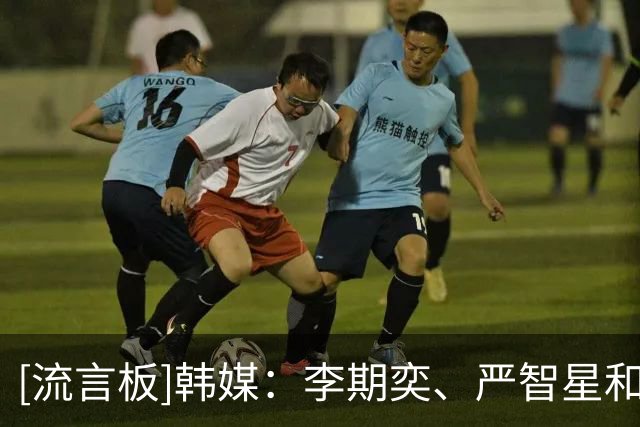 [流言板]韩媒：李期奕、严智星和杨贤俊将代表韩国U23参加本届亚运会